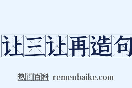 让三让再造句是什么意思的图片